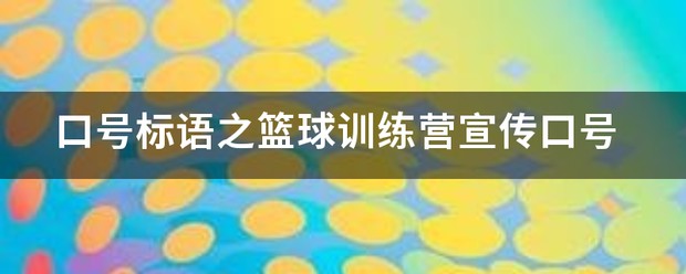 篮球训练口号简短霸气